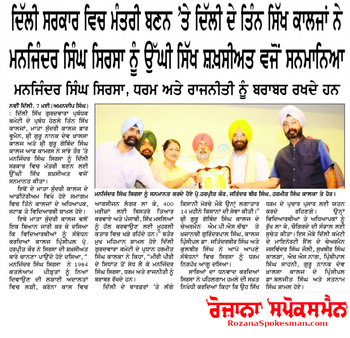 Rozana Spokesman - Felicitation Ceremony of Sardar Manjinder Singh Sirsa