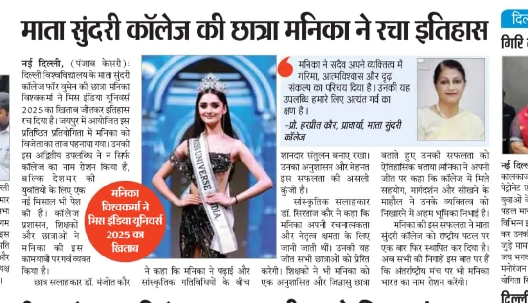 माता सुंदरी कॉलेज की छात्रा मनिका ने रचा इतिहास
